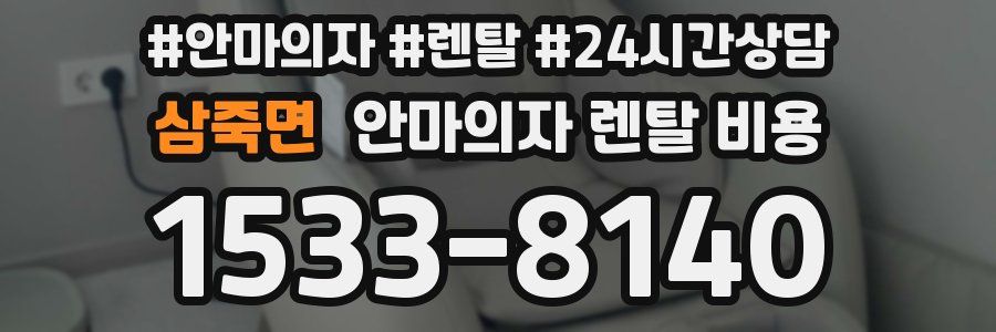 삼죽면 안마의자 렌탈 비용