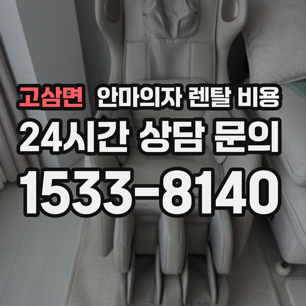 고삼면 안마의자 렌탈 비용