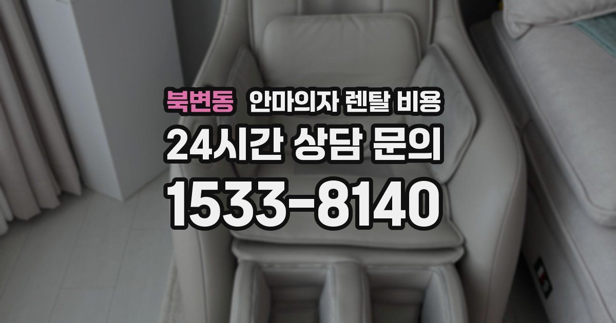 북변동 안마의자 렌탈 비용