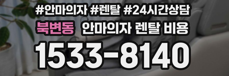 북변동 안마의자 렌탈 비용