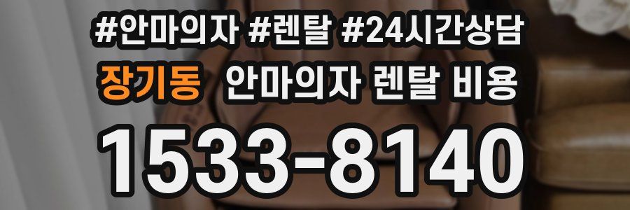 장기동 안마의자 렌탈 비용