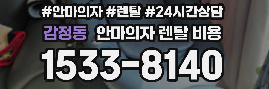 감정동 안마의자 렌탈 비용