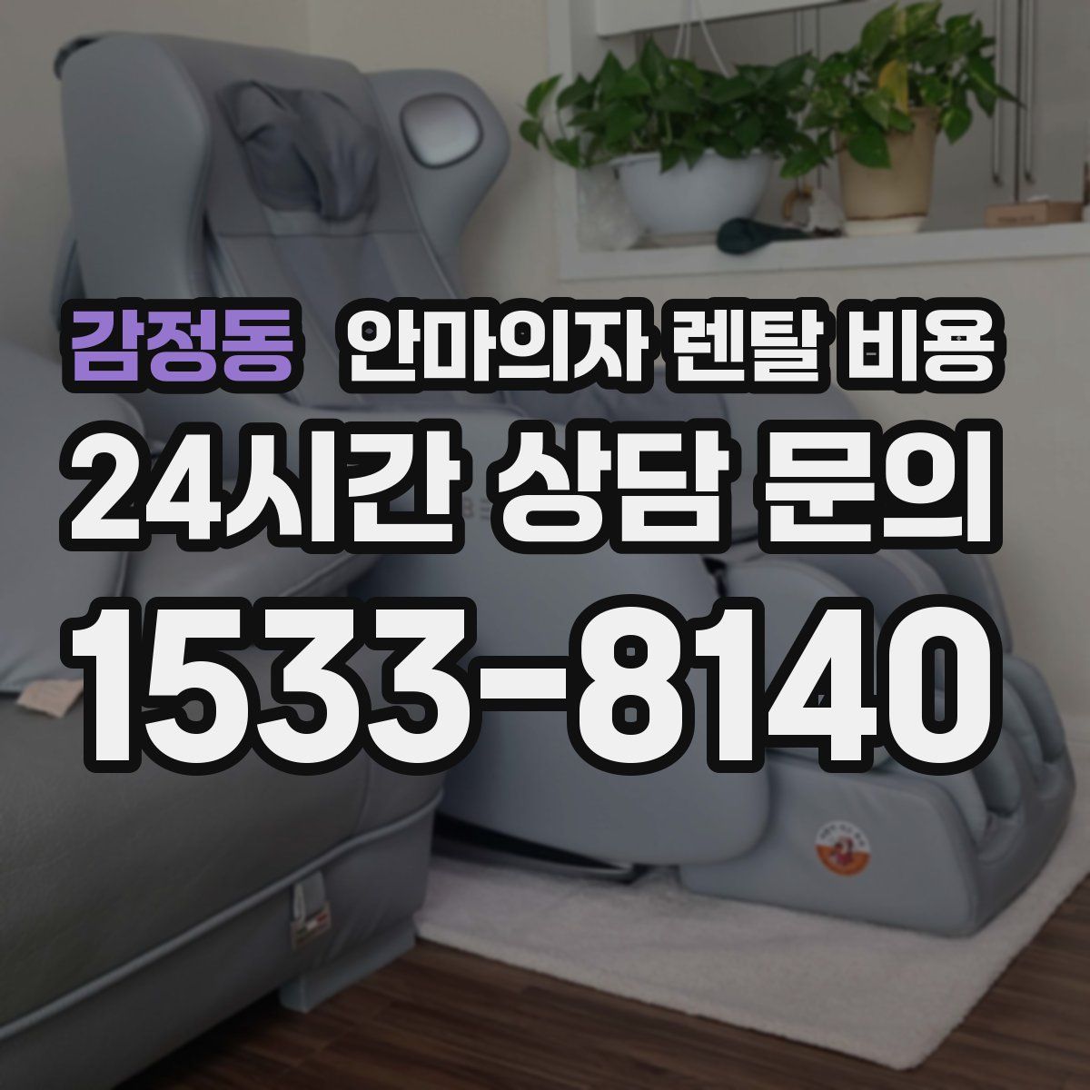 감정동 안마의자 렌탈 비용