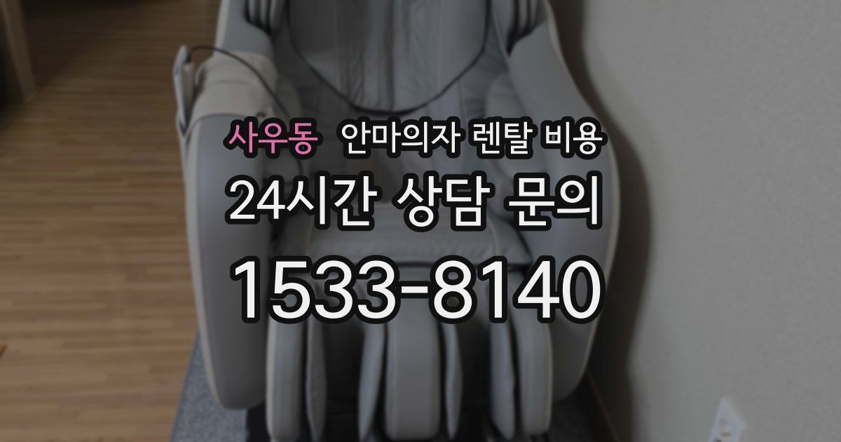 사우동 안마의자 렌탈 비용