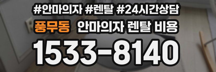 풍무동 안마의자 렌탈 비용