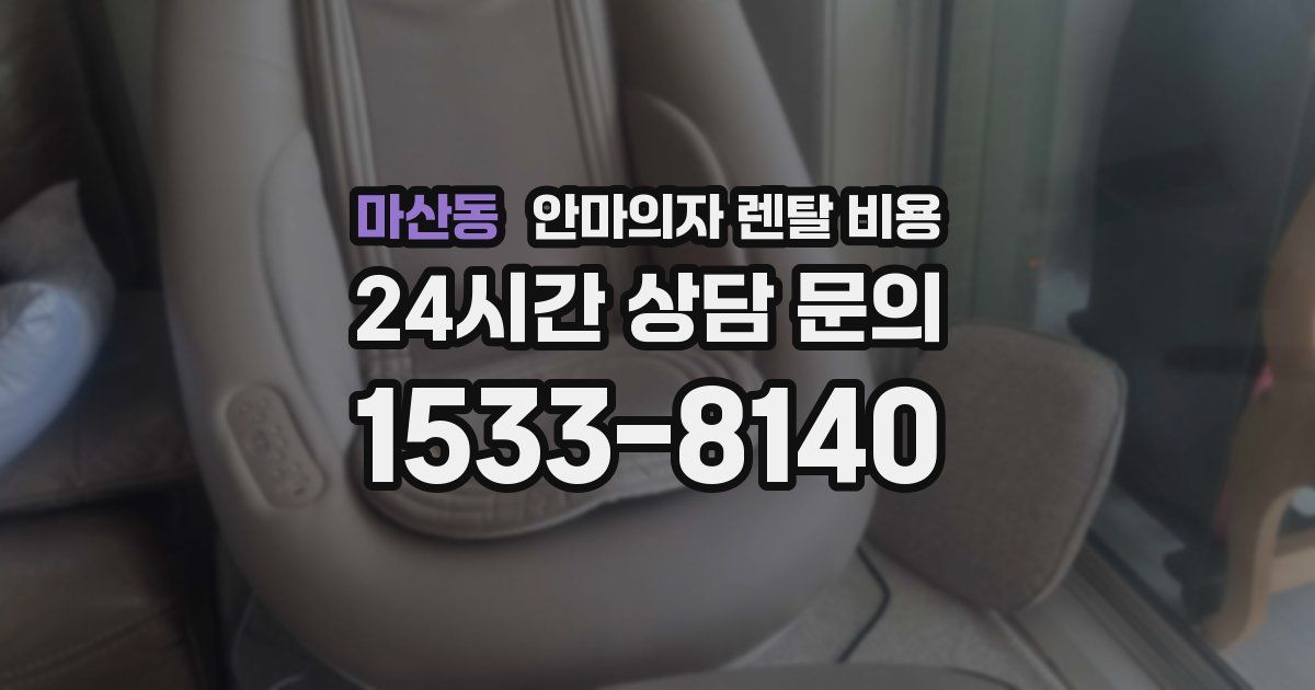마산동 안마의자 렌탈 비용