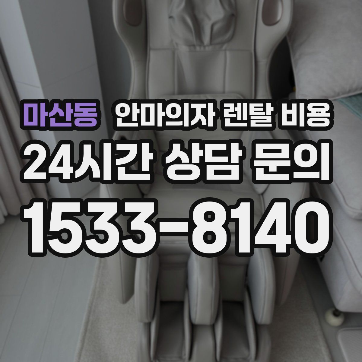 마산동 안마의자 렌탈 비용