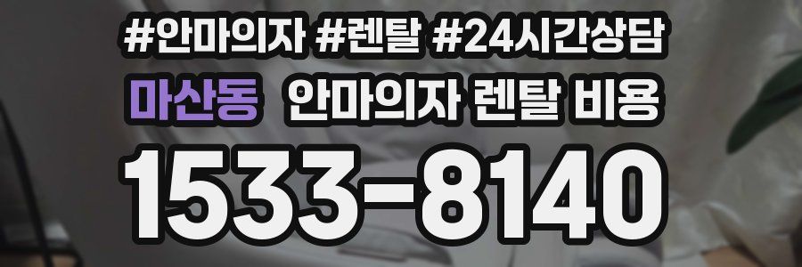 마산동 안마의자 렌탈 비용