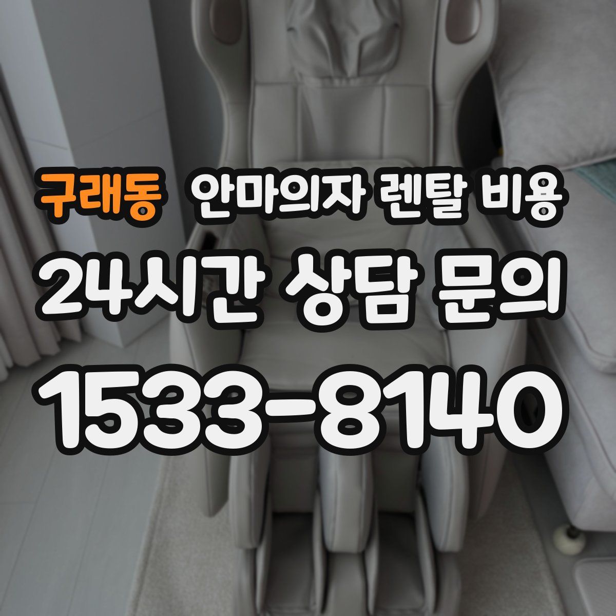 구래동 안마의자 렌탈 비용