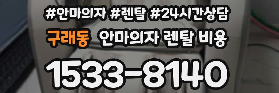 구래동 안마의자 렌탈 비용