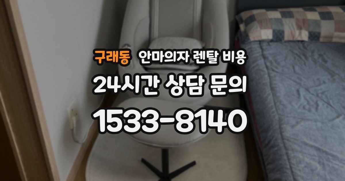 구래동 안마의자 렌탈 비용