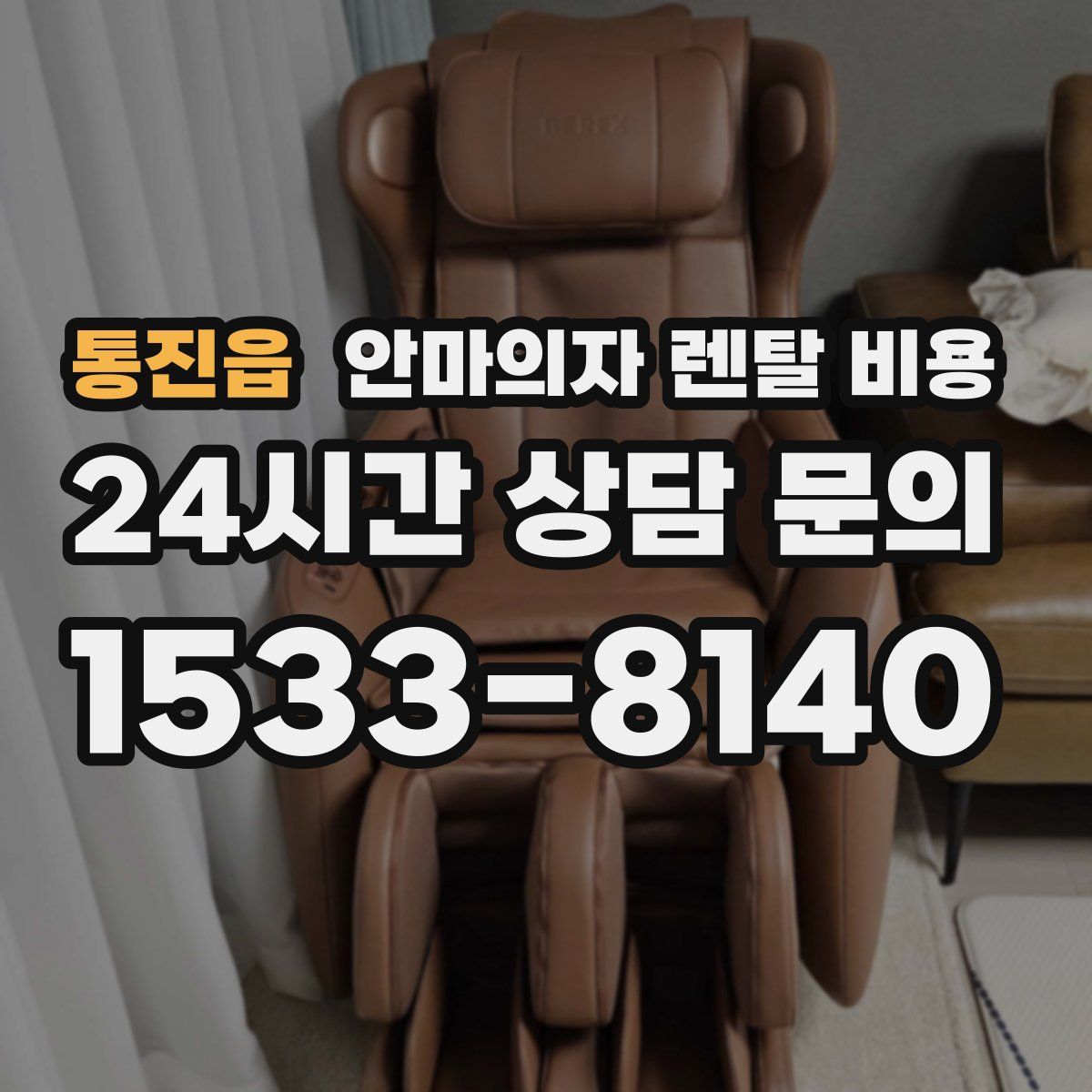 통진읍 안마의자 렌탈 비용