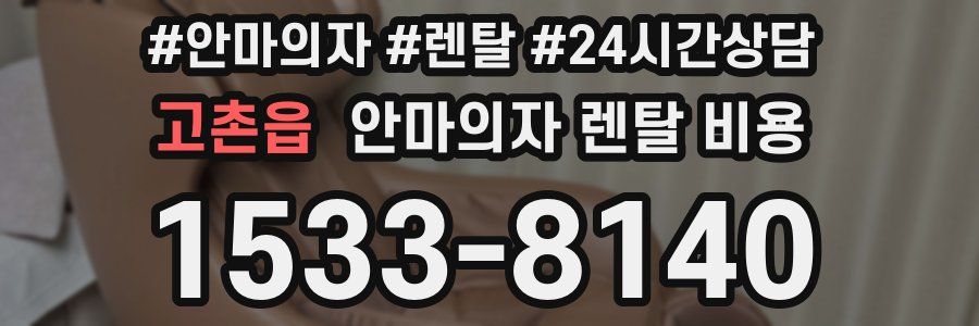 고촌읍 안마의자 렌탈 비용