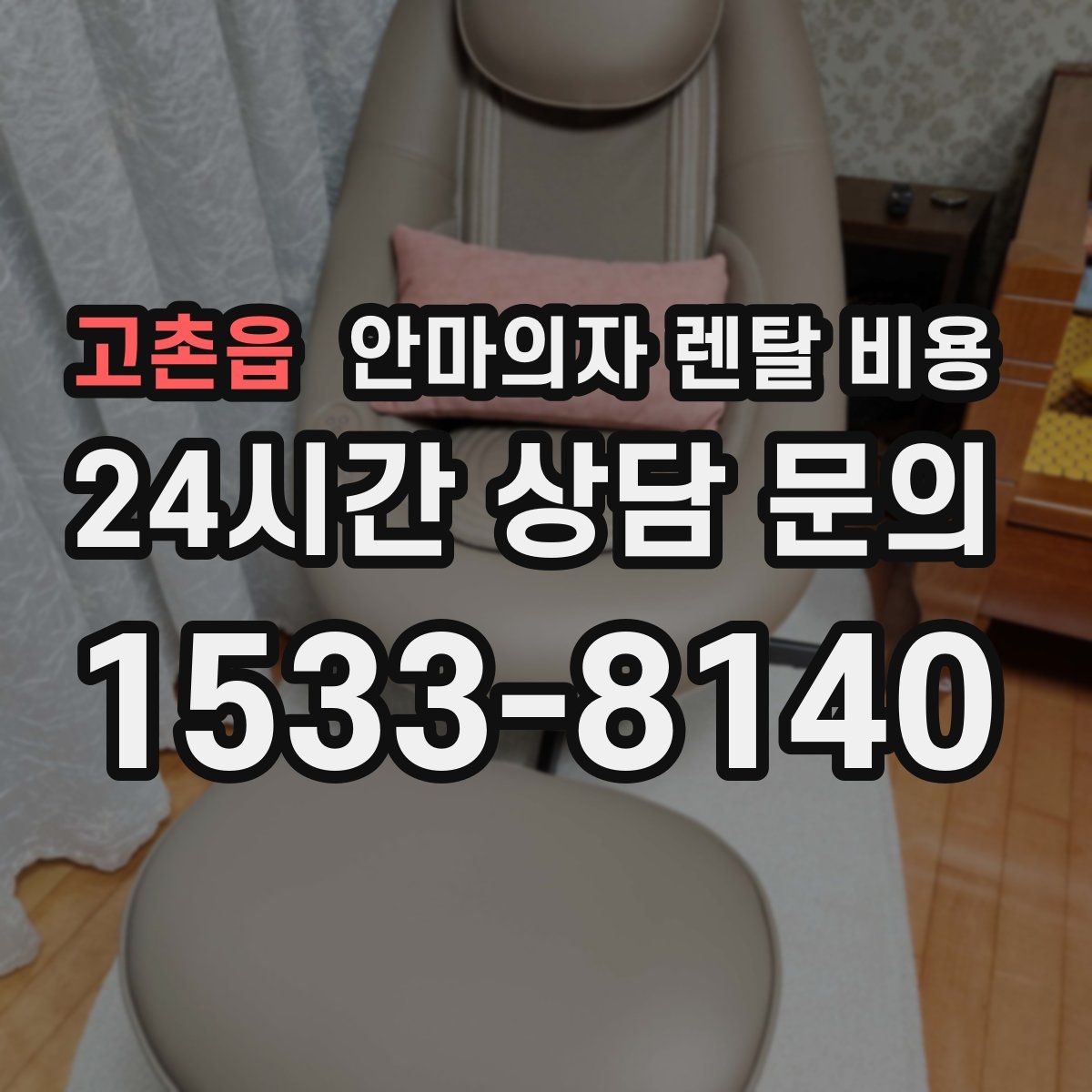 고촌읍 안마의자 렌탈 비용