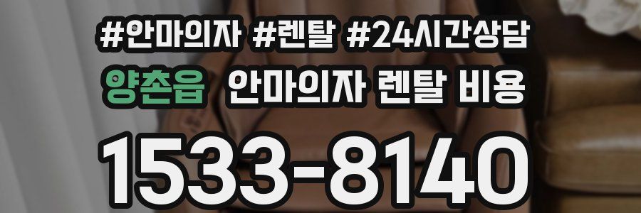 양촌읍 안마의자 렌탈 비용