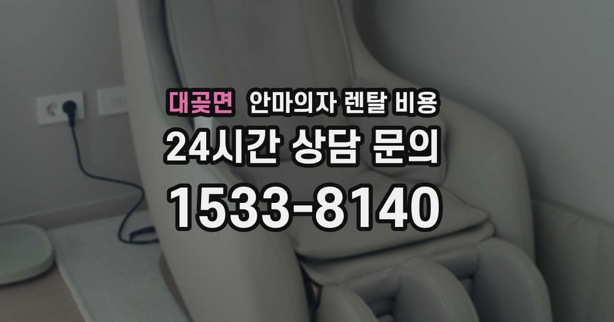 대곶면 안마의자 렌탈 비용