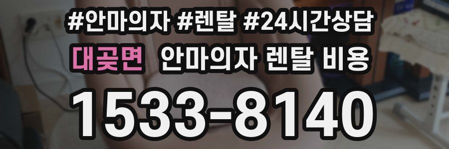 대곶면 안마의자 렌탈 비용