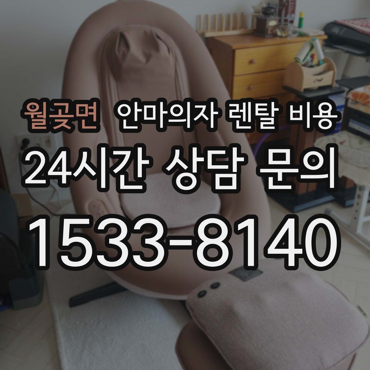 월곶면 안마의자 렌탈 비용