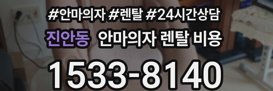 진안동 안마의자 렌탈 비용