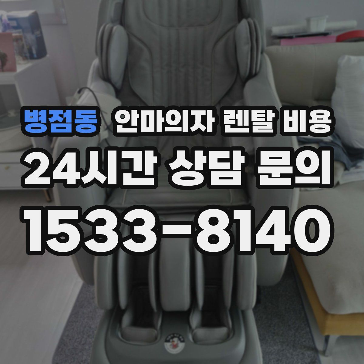병점동 안마의자 렌탈 비용