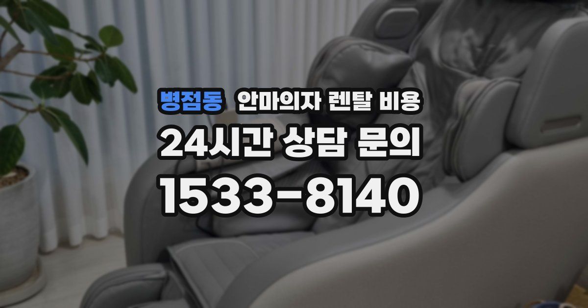 병점동 안마의자 렌탈 비용