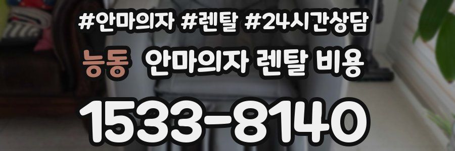 능동 안마의자 렌탈 비용