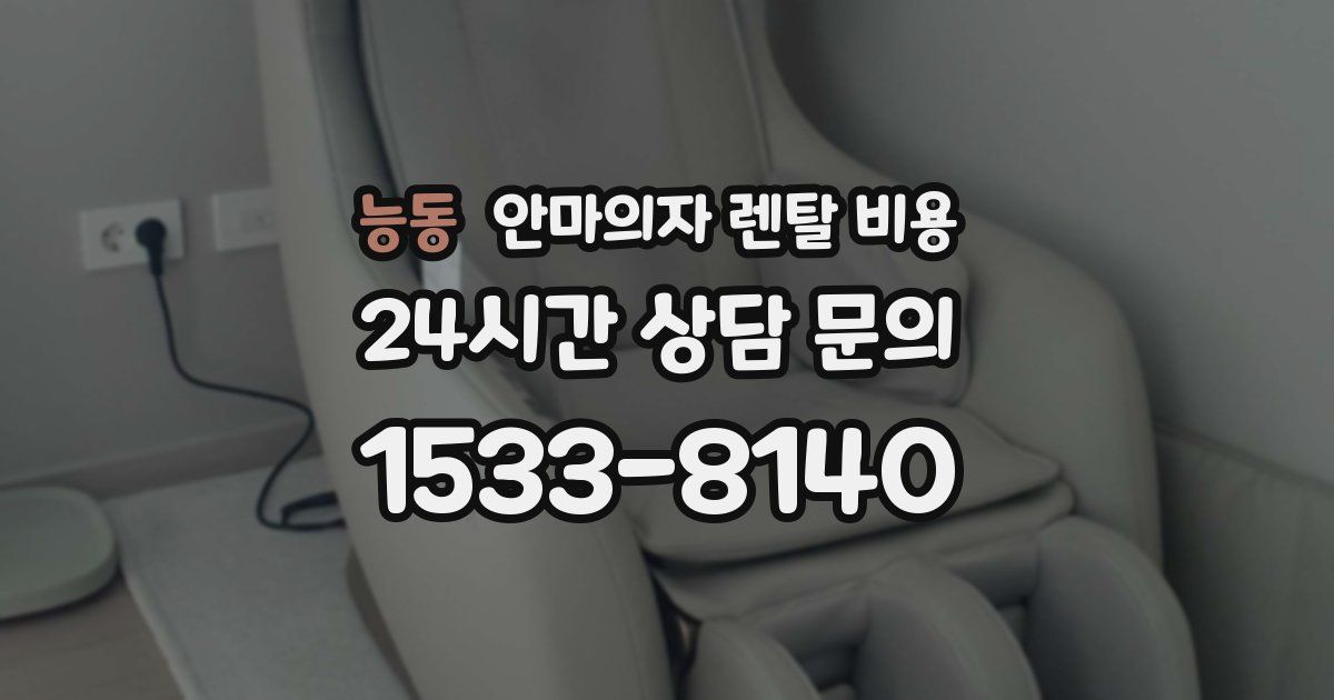 능동 안마의자 렌탈 비용