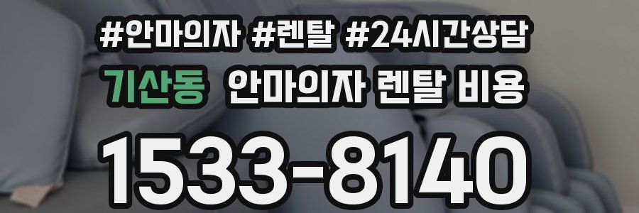 기산동 안마의자 렌탈 비용
