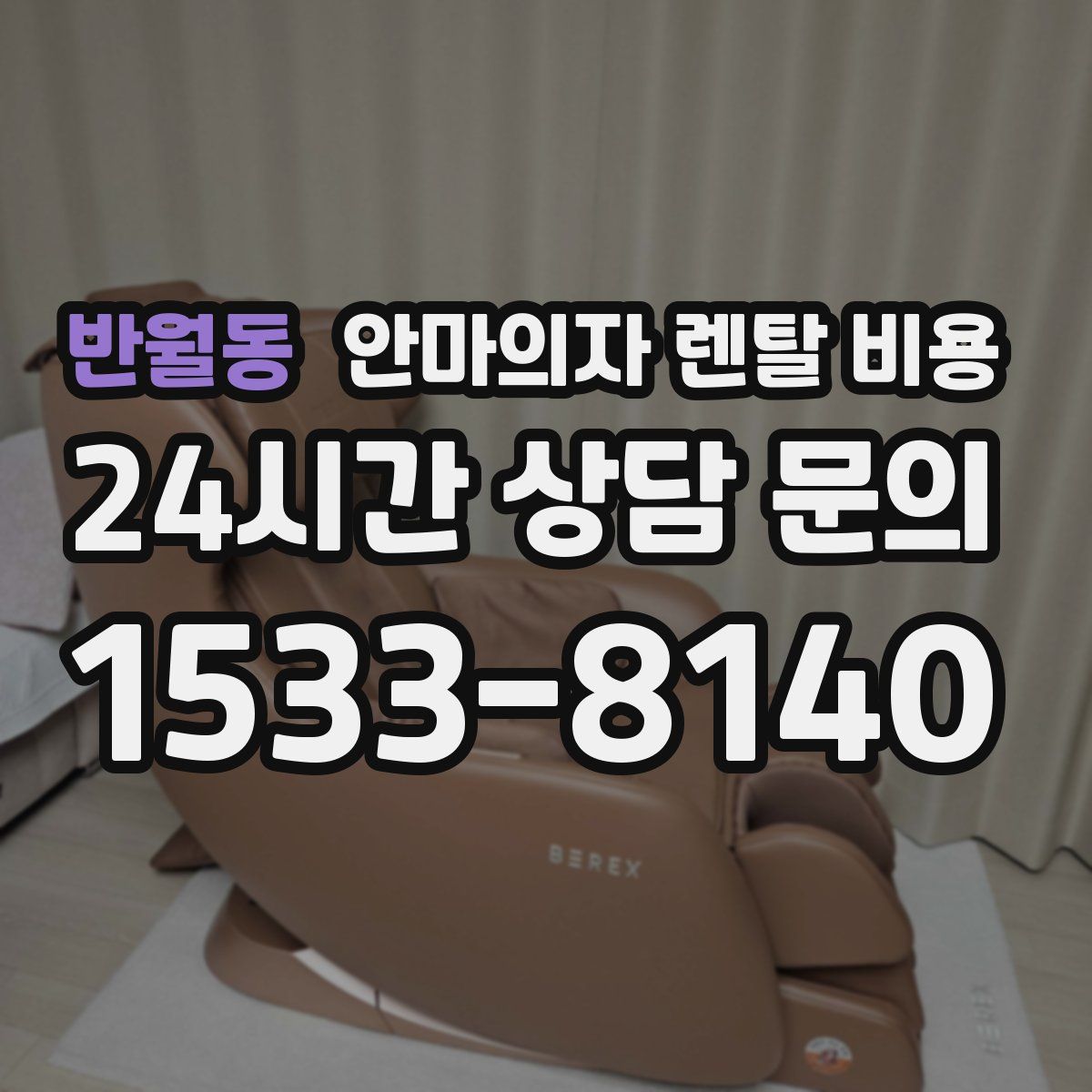반월동 안마의자 렌탈 비용