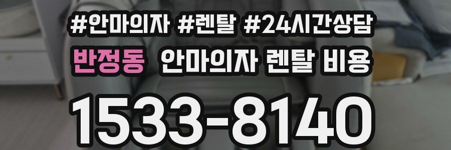 반정동 안마의자 렌탈 비용