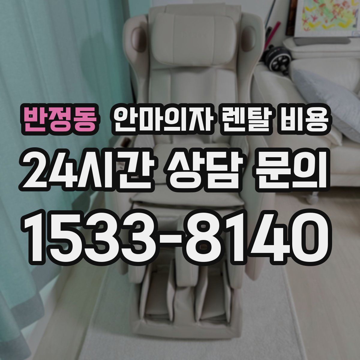 반정동 안마의자 렌탈 비용