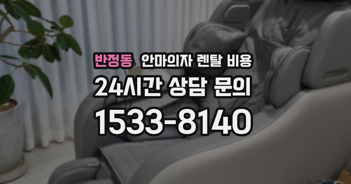 반정동 안마의자 렌탈 비용