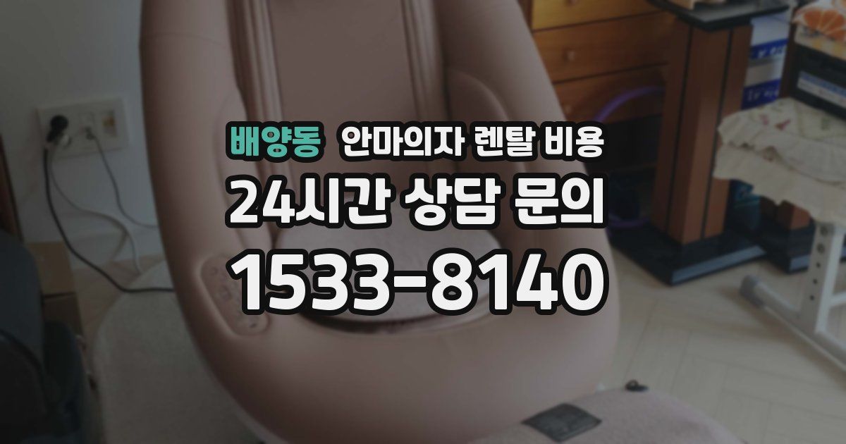 배양동 안마의자 렌탈 비용