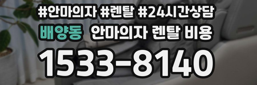 배양동 안마의자 렌탈 비용