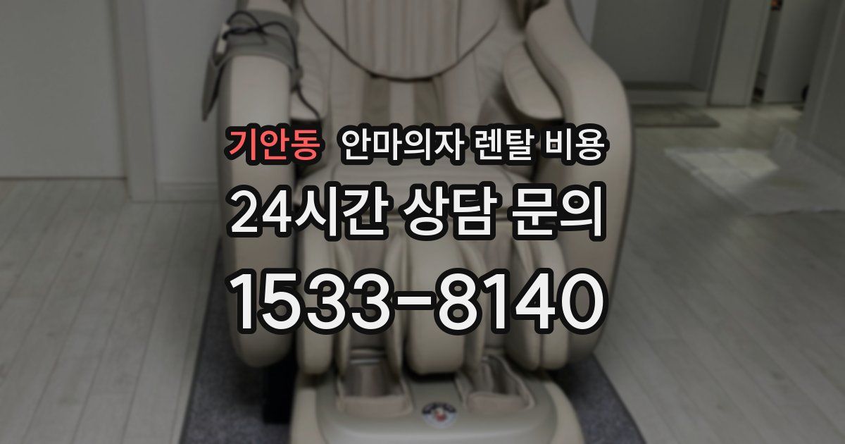기안동 안마의자 렌탈 비용