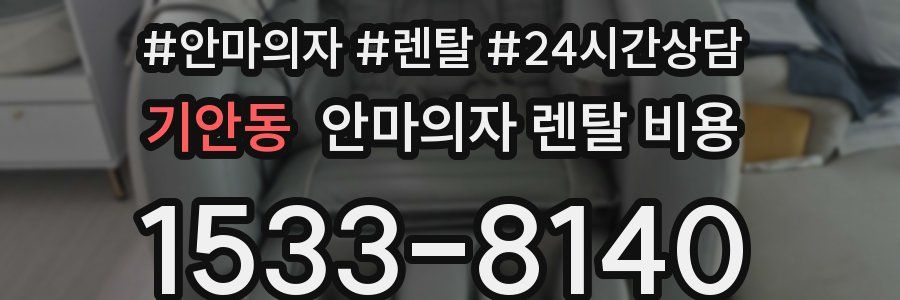 기안동 안마의자 렌탈 비용