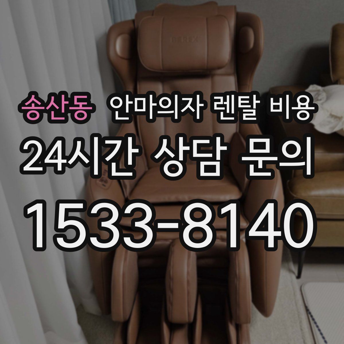 송산동 안마의자 렌탈 비용
