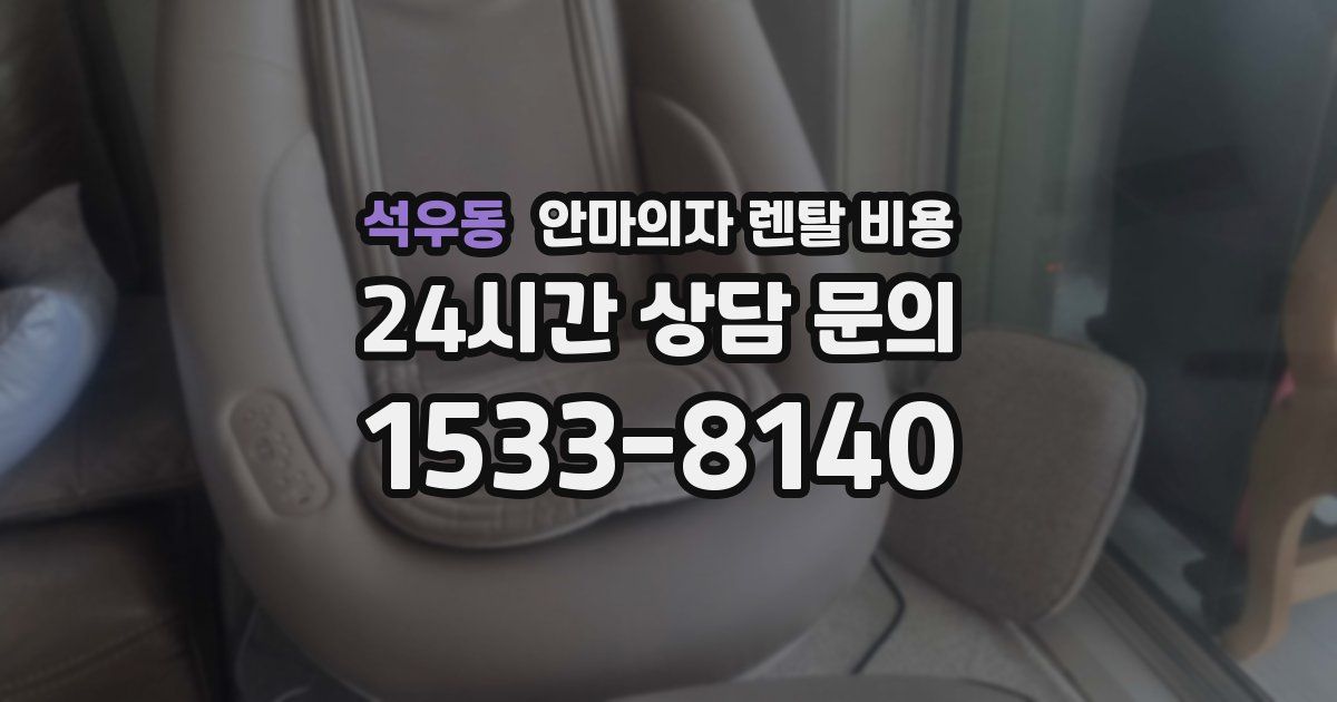 석우동 안마의자 렌탈 비용