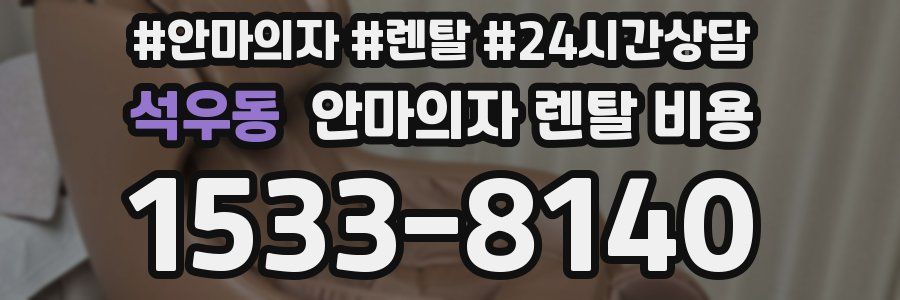 석우동 안마의자 렌탈 비용