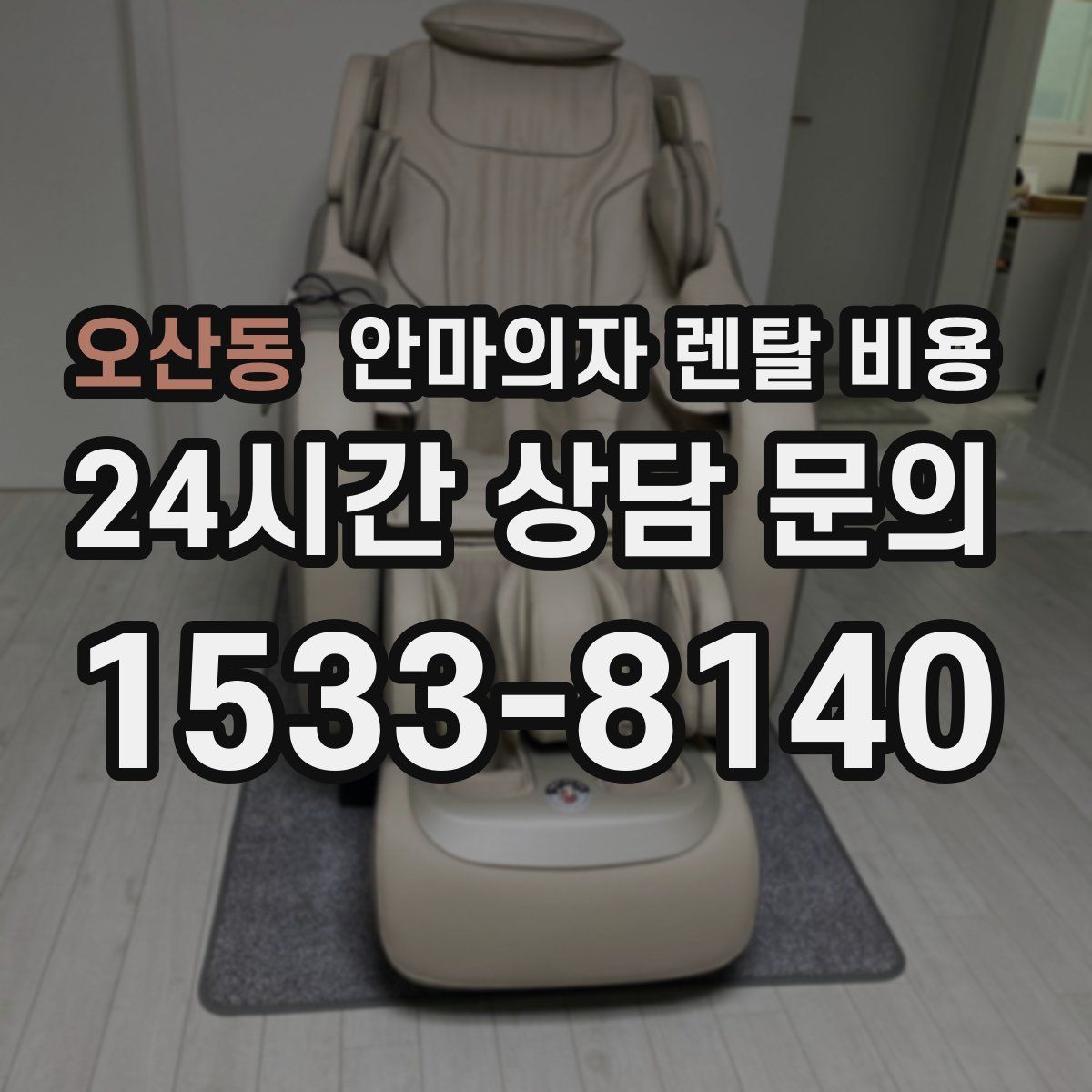 오산동 안마의자 렌탈 비용