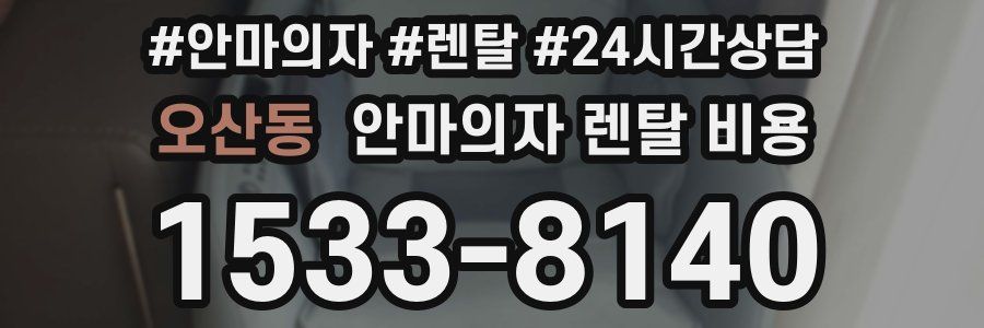 오산동 안마의자 렌탈 비용