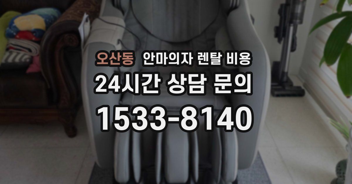 오산동 안마의자 렌탈 비용