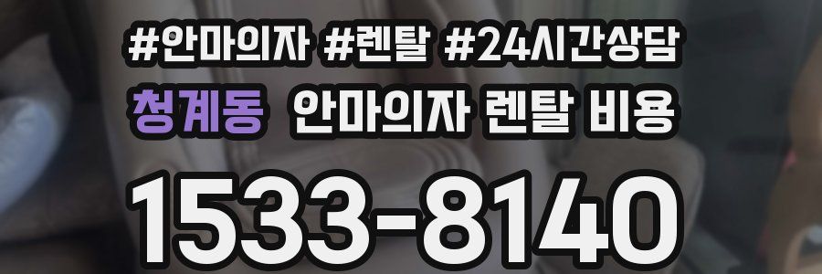 청계동 안마의자 렌탈 비용