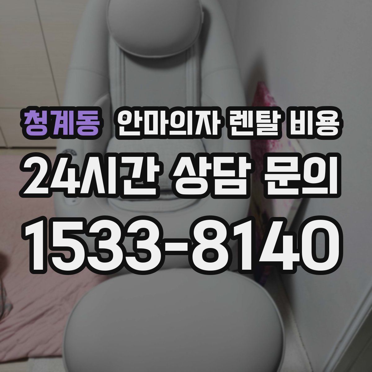 청계동 안마의자 렌탈 비용