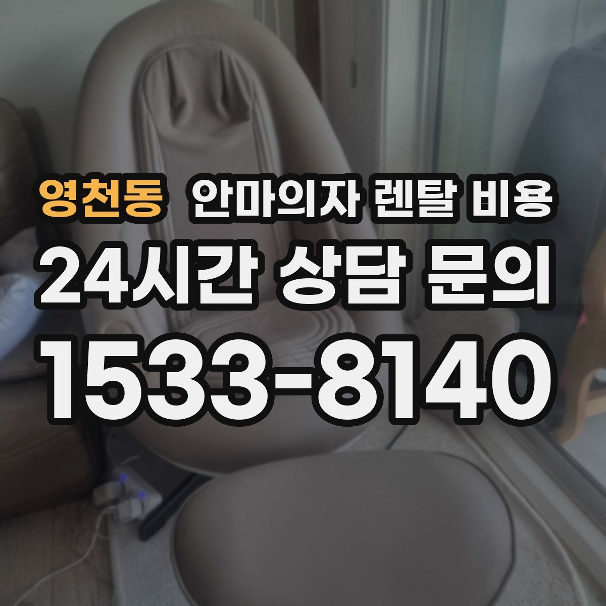 영천동 안마의자 렌탈 비용
