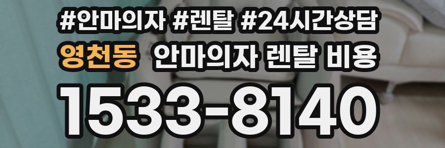 영천동 안마의자 렌탈 비용