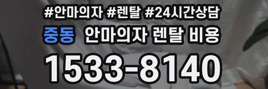 중동 안마의자 렌탈 비용