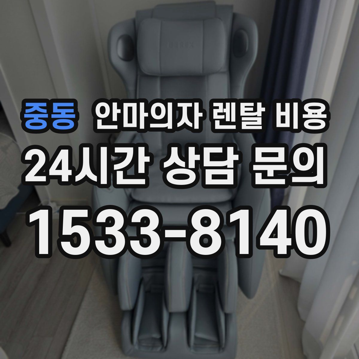 중동 안마의자 렌탈 비용