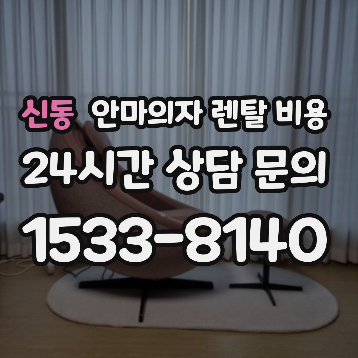 신동 안마의자 렌탈 비용