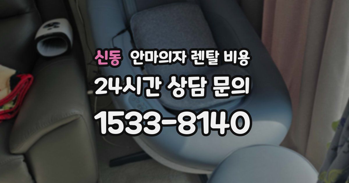 신동 안마의자 렌탈 비용